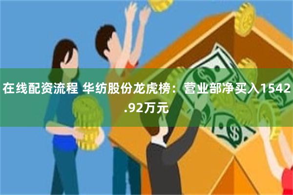 在线配资流程 华纺股份龙虎榜：营业部净买入1542.92万元
