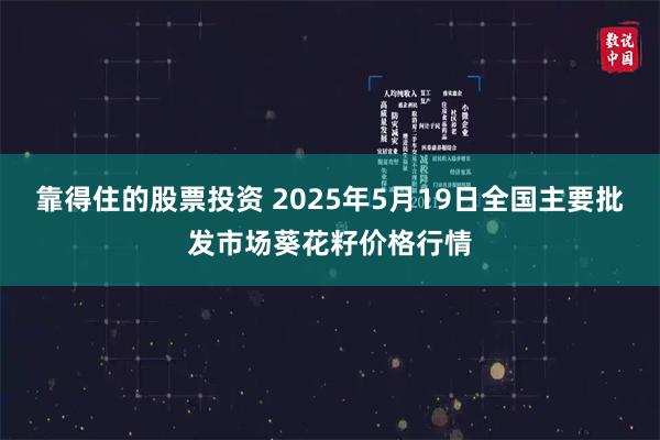 靠得住的股票投资 2025年5月19日全国主要批发市场葵花籽价格行情