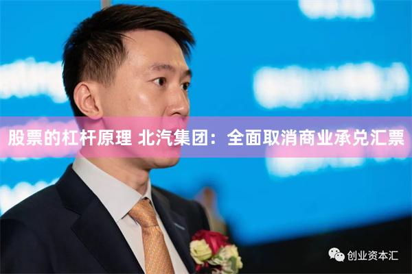 股票的杠杆原理 北汽集团：全面取消商业承兑汇票