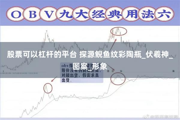 股票可以杠杆的平台 探源鲵鱼纹彩陶瓶_伏羲神_图案_形象
