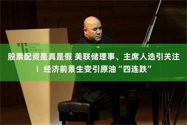 股票配资是真是假 美联储理事、主席人选引关注！经济前景生变引原油“四连跌”