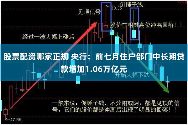 股票配资哪家正规 央行：前七月住户部门中长期贷款增加1.06万亿元